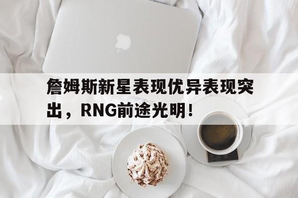 詹姆斯为什么不参加韦德名人堂