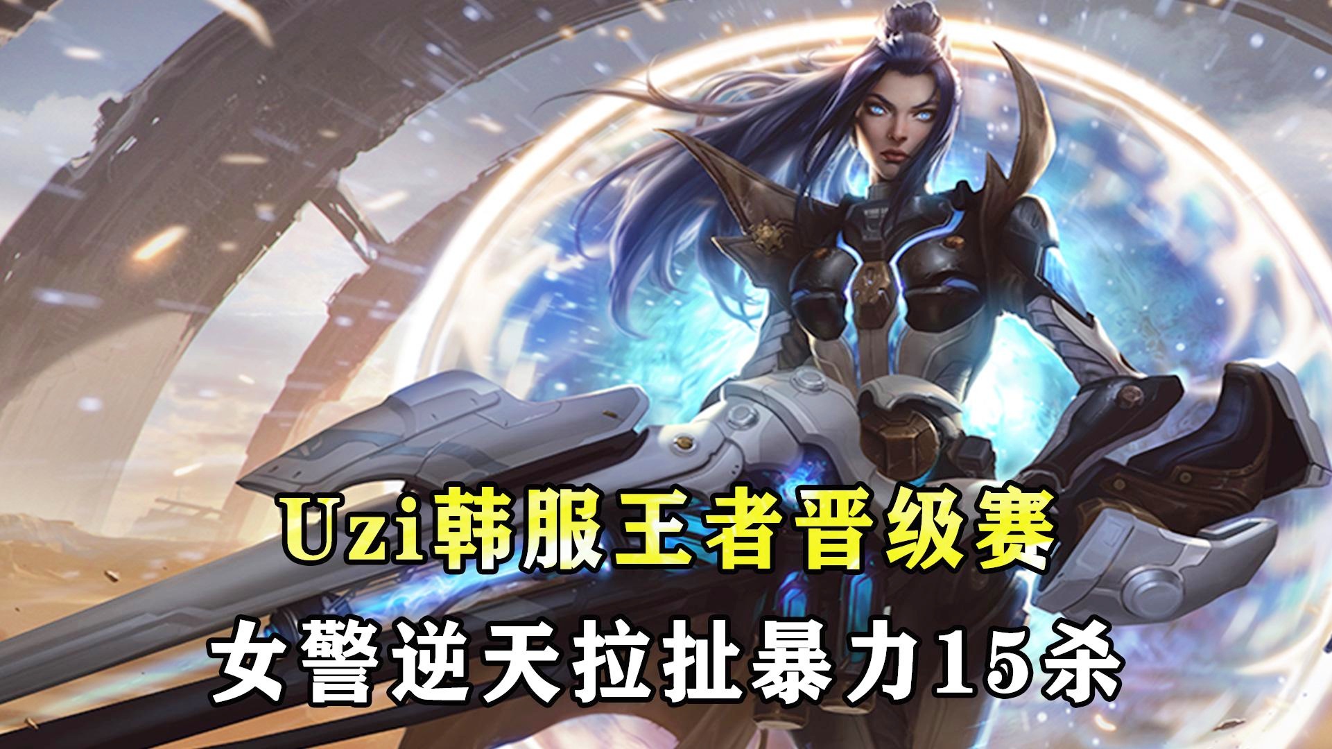 包含大比分获胜首场状态出色，皇家马德里观众沸腾！，Uzi重返赛场再创辉煌时刻的词条