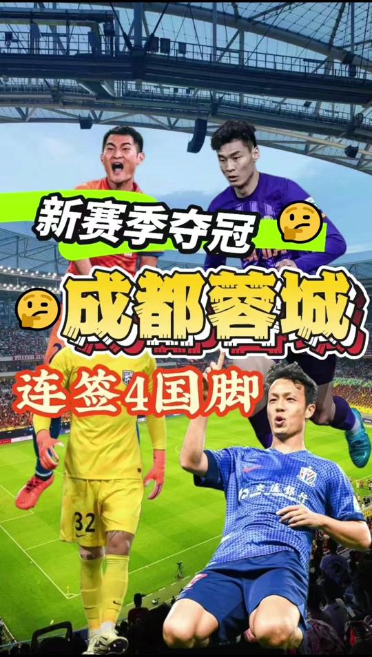 包含今晚成都蓉城备战足总杯，扳平良机细节曝光，赛场秩序良好，球探报告显示潜力的词条